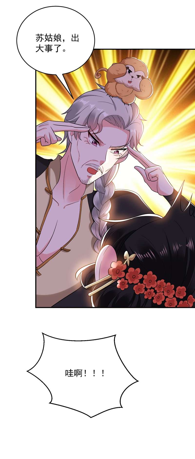 江山美男入我帐第160话 苏姑娘，出大事了！