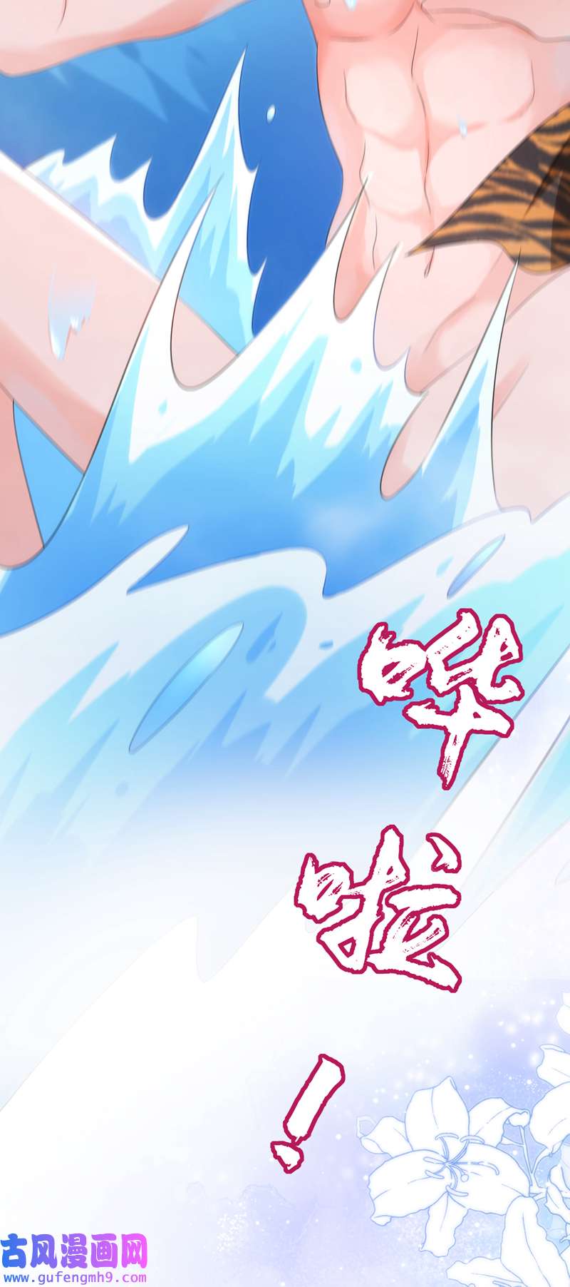 江山美男入我帐第194话 误入汤泉池