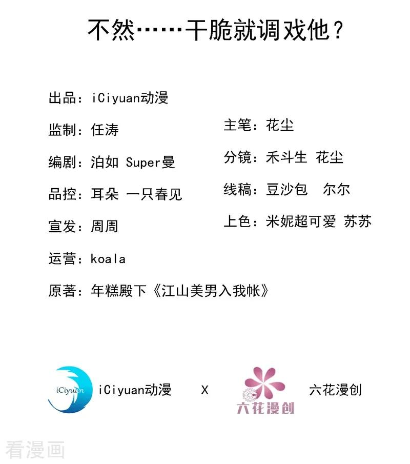 江山美男入我帐2话 不然……干脆就调戏他？