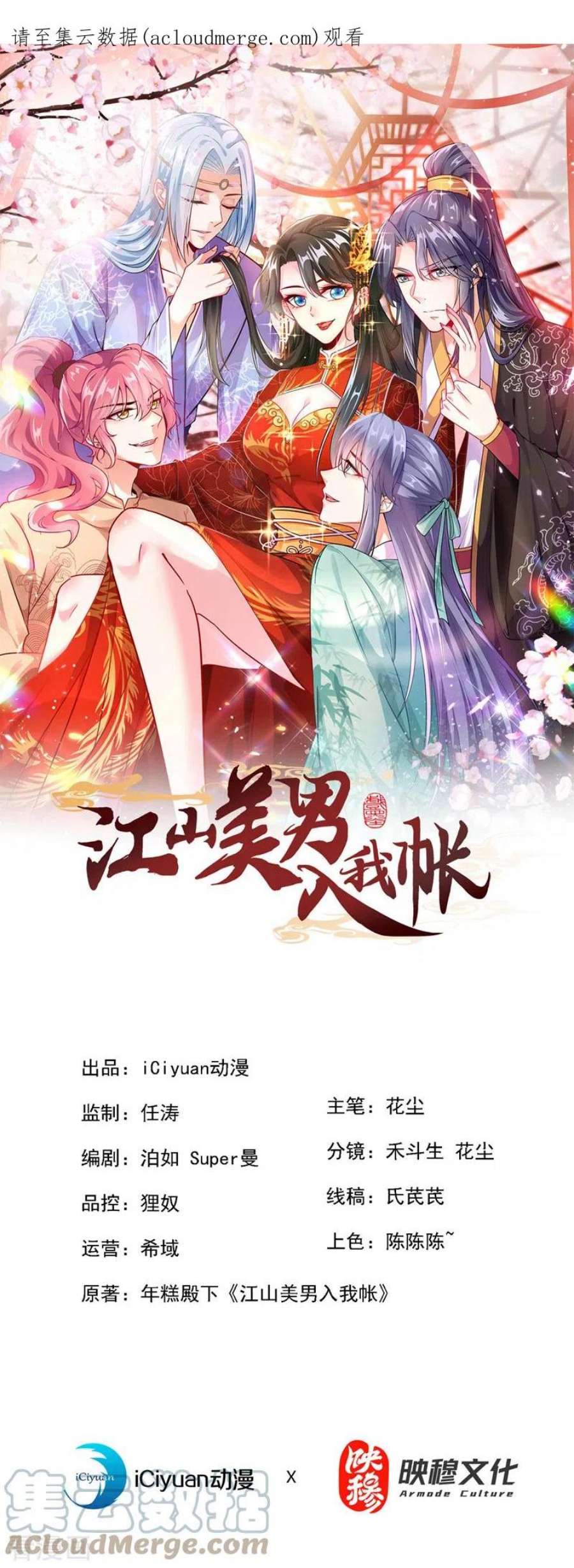 江山美男入我帐198话 落英，你怎么哭了？