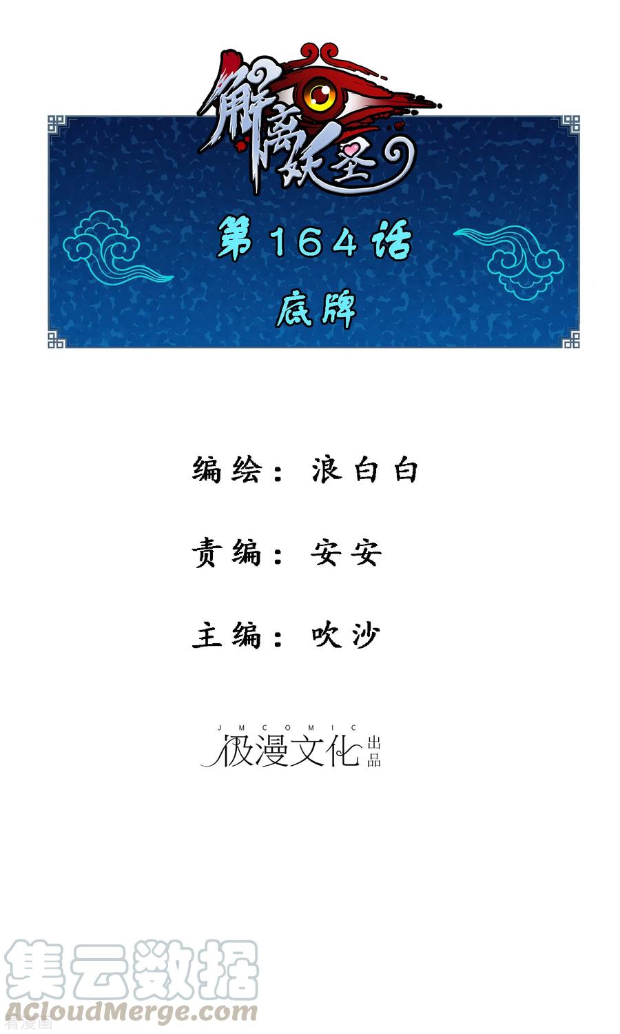 解离妖圣164话 底牌