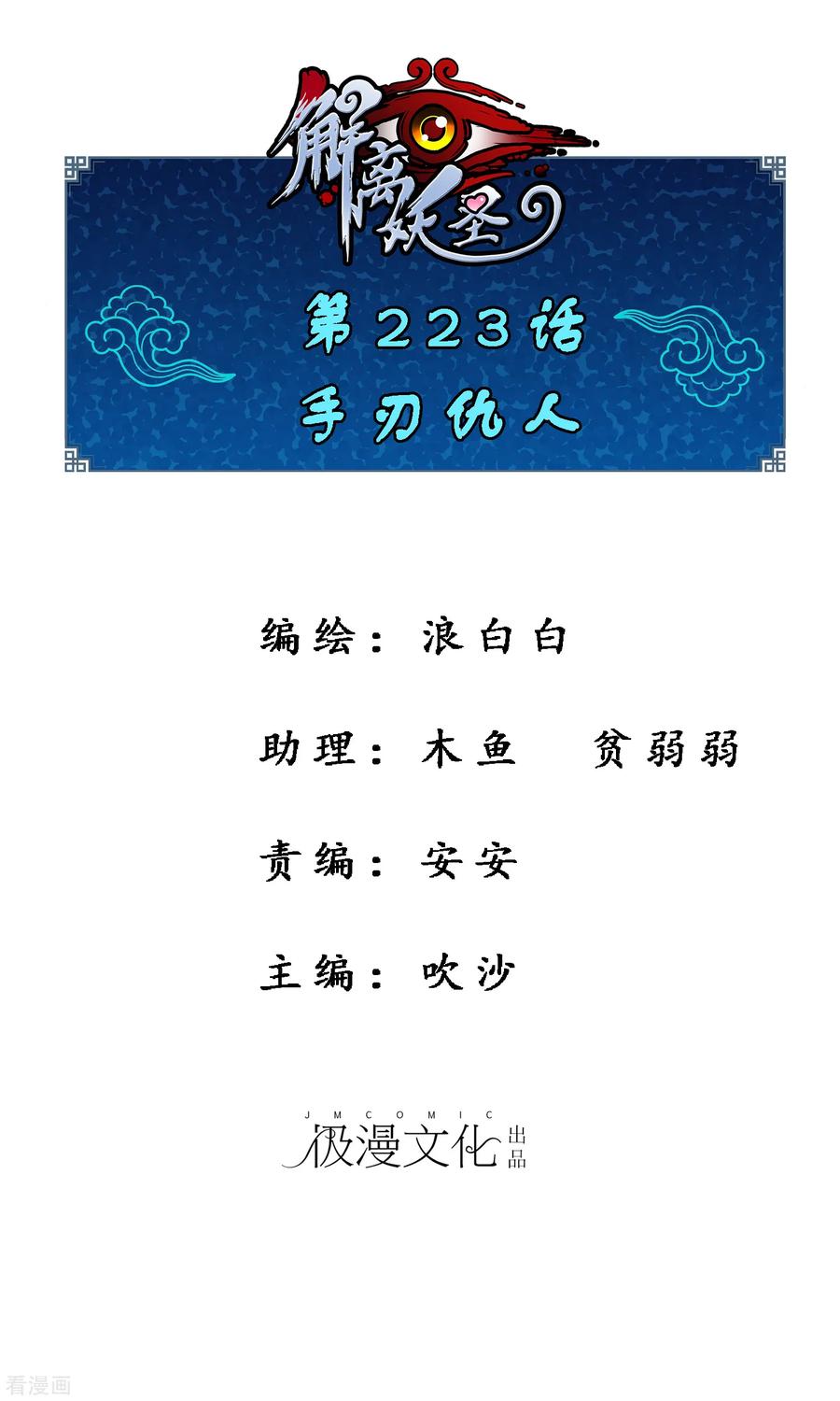 解离妖圣223话 手刃仇人