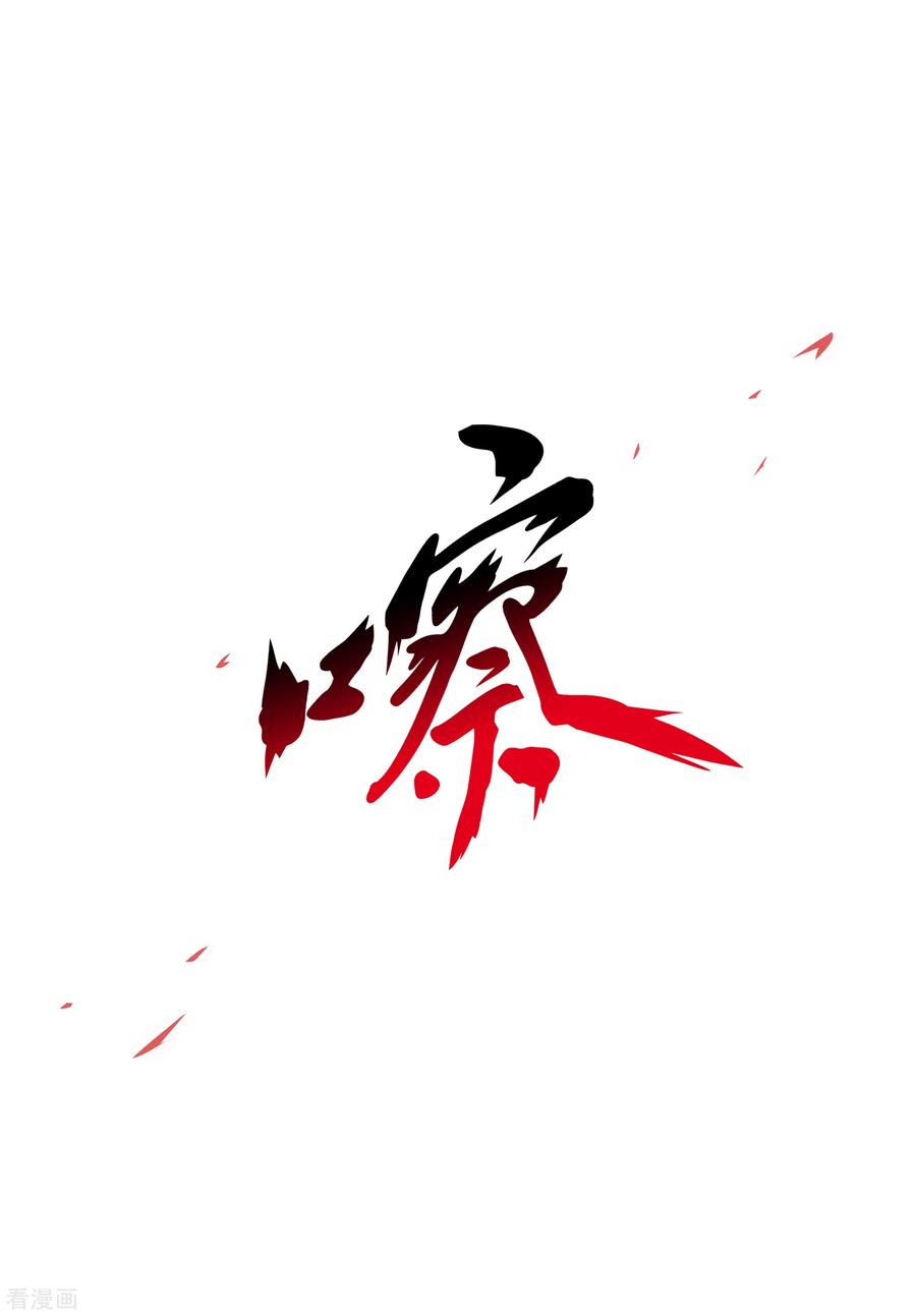 解离妖圣223话 手刃仇人