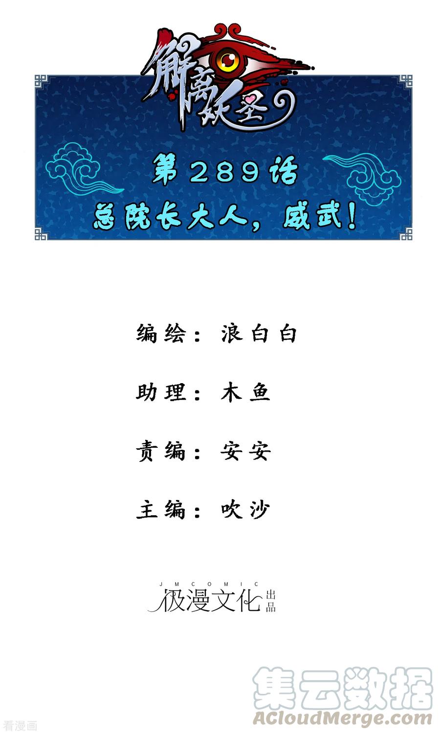 解离妖圣289话 总院长大人，威武！