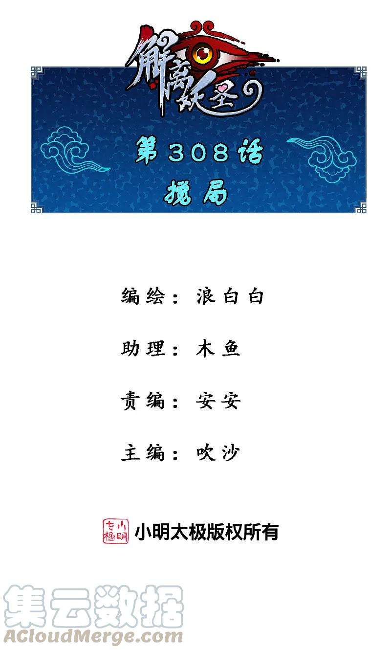 解离妖圣308话 搅局