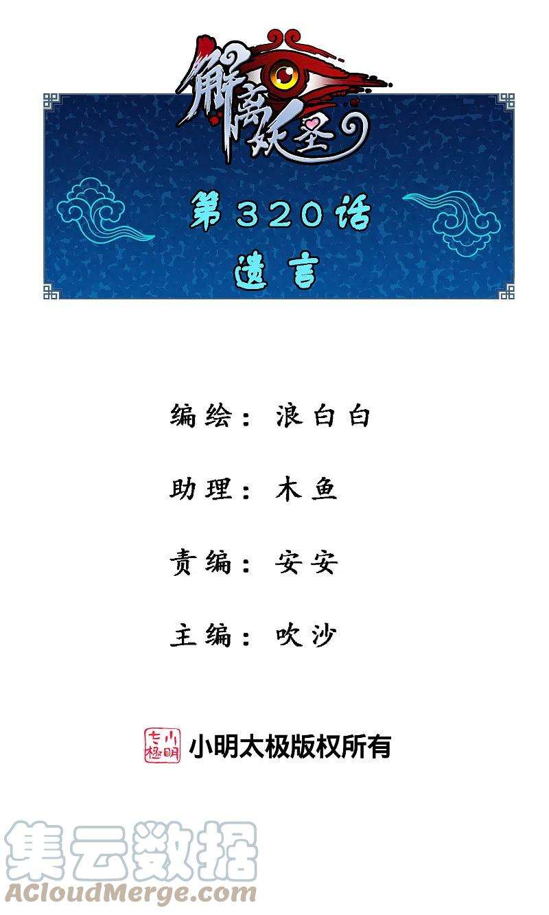 解离妖圣320话 遗言