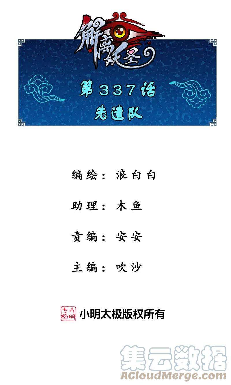 解离妖圣337话 先遣队