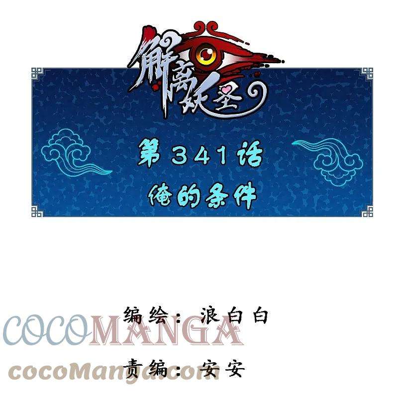 解离妖圣341话 俺的条件