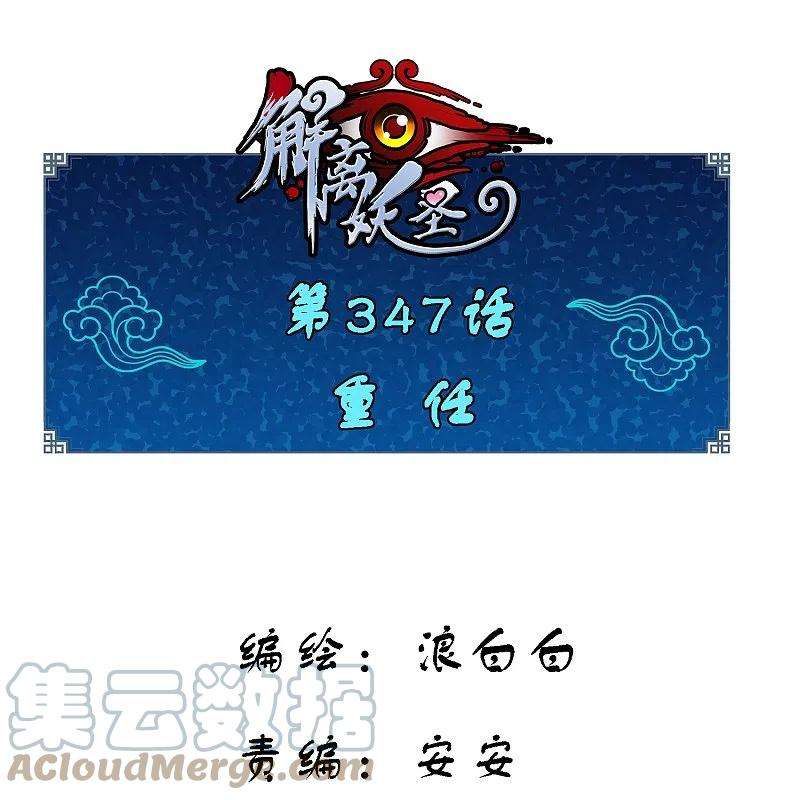解离妖圣347话 重任