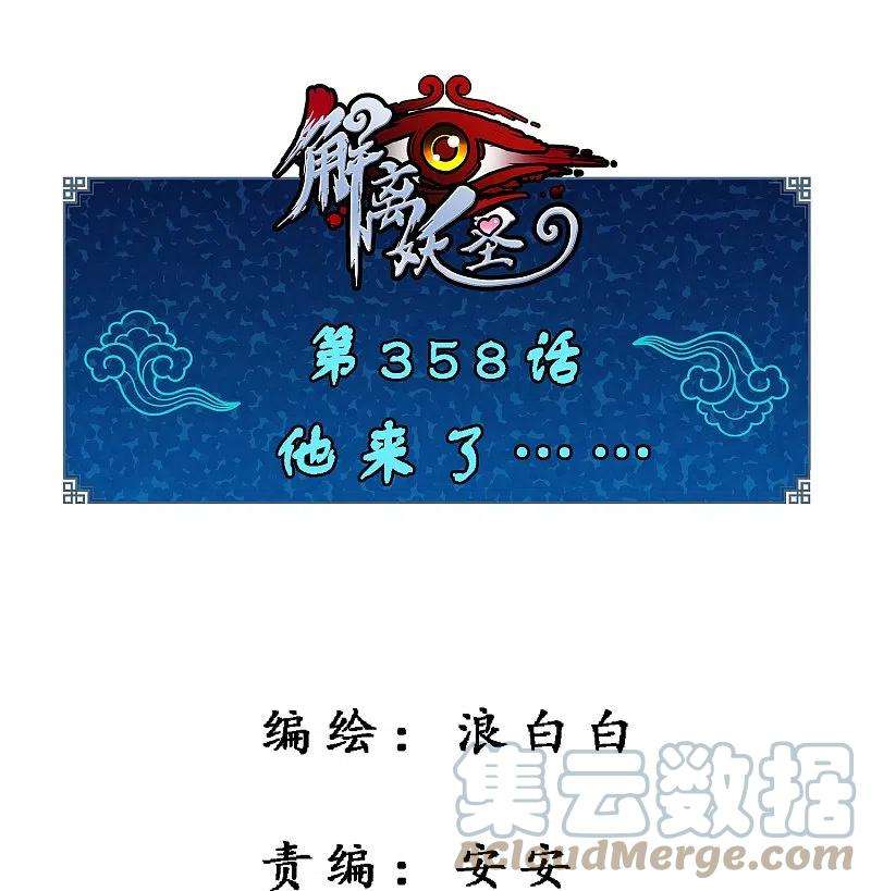 解离妖圣358话 他来了……