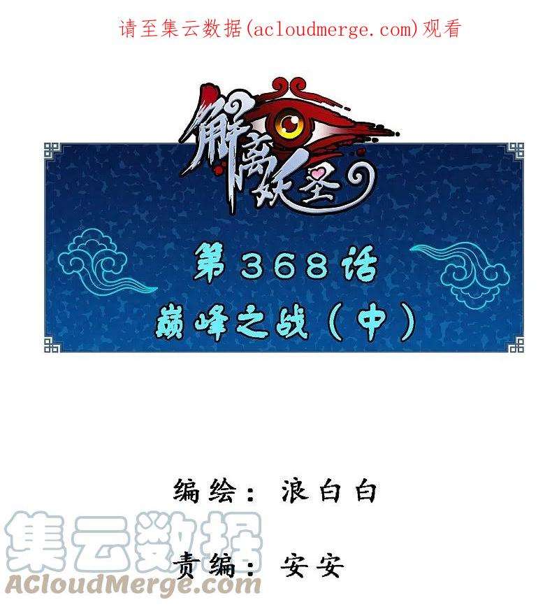 解离妖圣368话 巅峰之战2