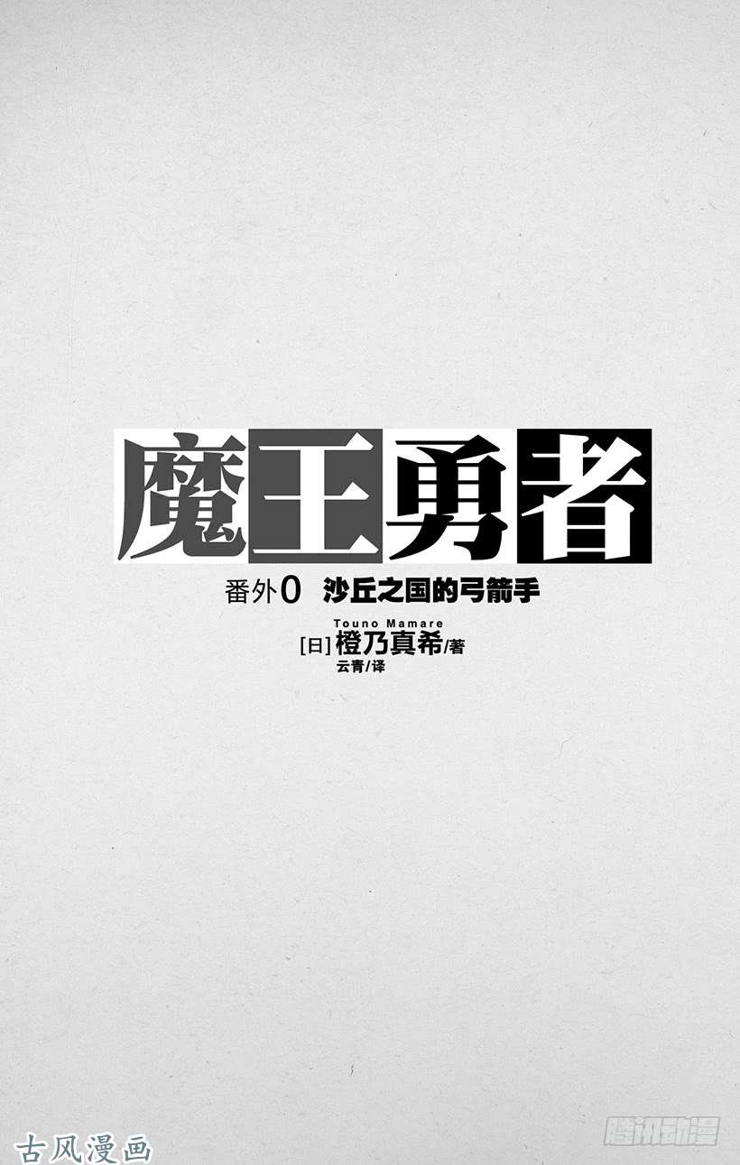 魔王勇者番外0-1