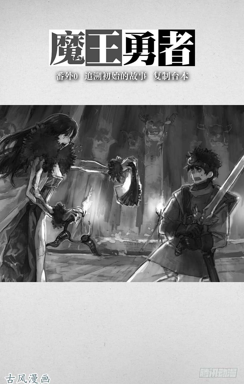 魔王勇者番外0-8