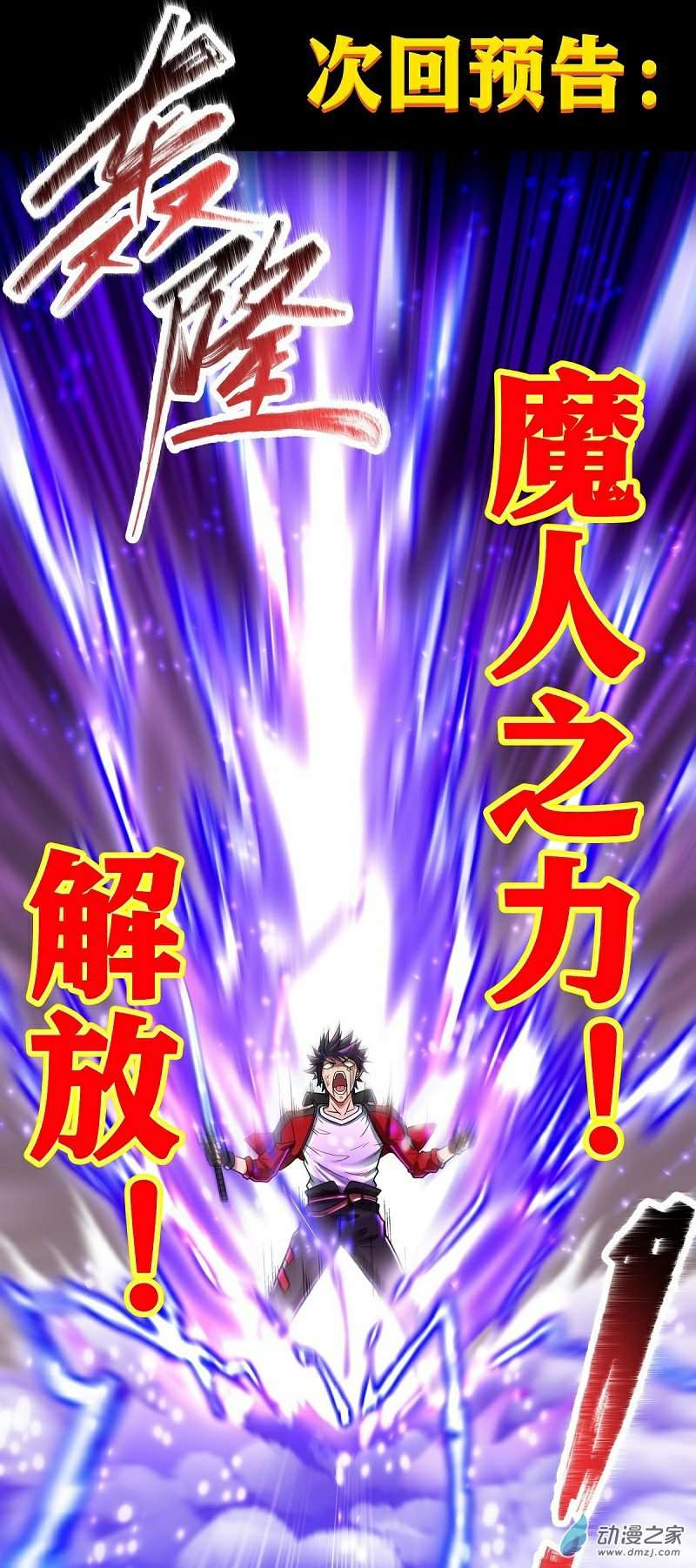 魔王勇者第29话 魔人之力觉醒