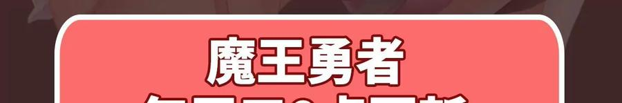 魔王勇者18话 老子不背锅！