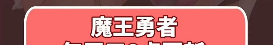 魔王勇者19话 这里面有阴谋！