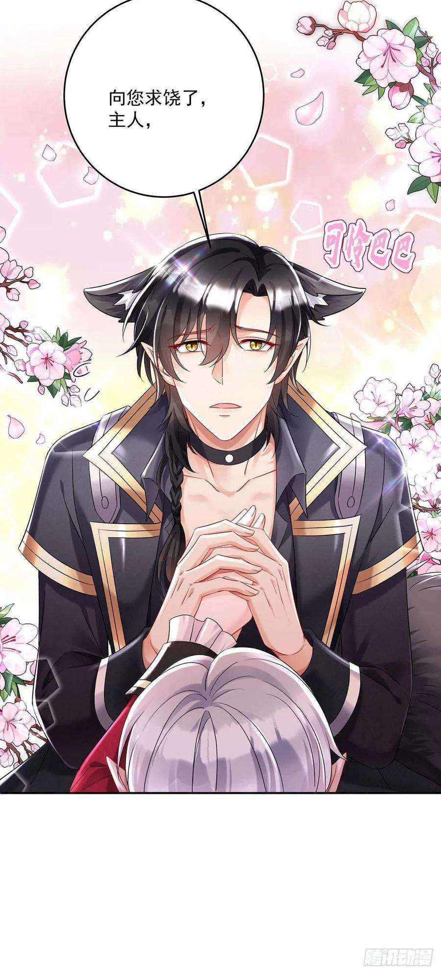 狩受不亲之引狼入室38话 我只能向您求饶了