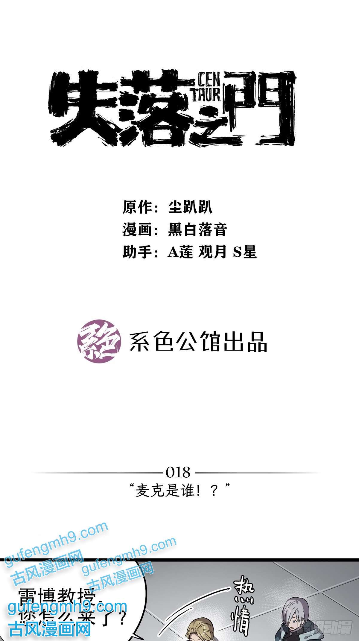 失落之门018 “麦克是谁？！”