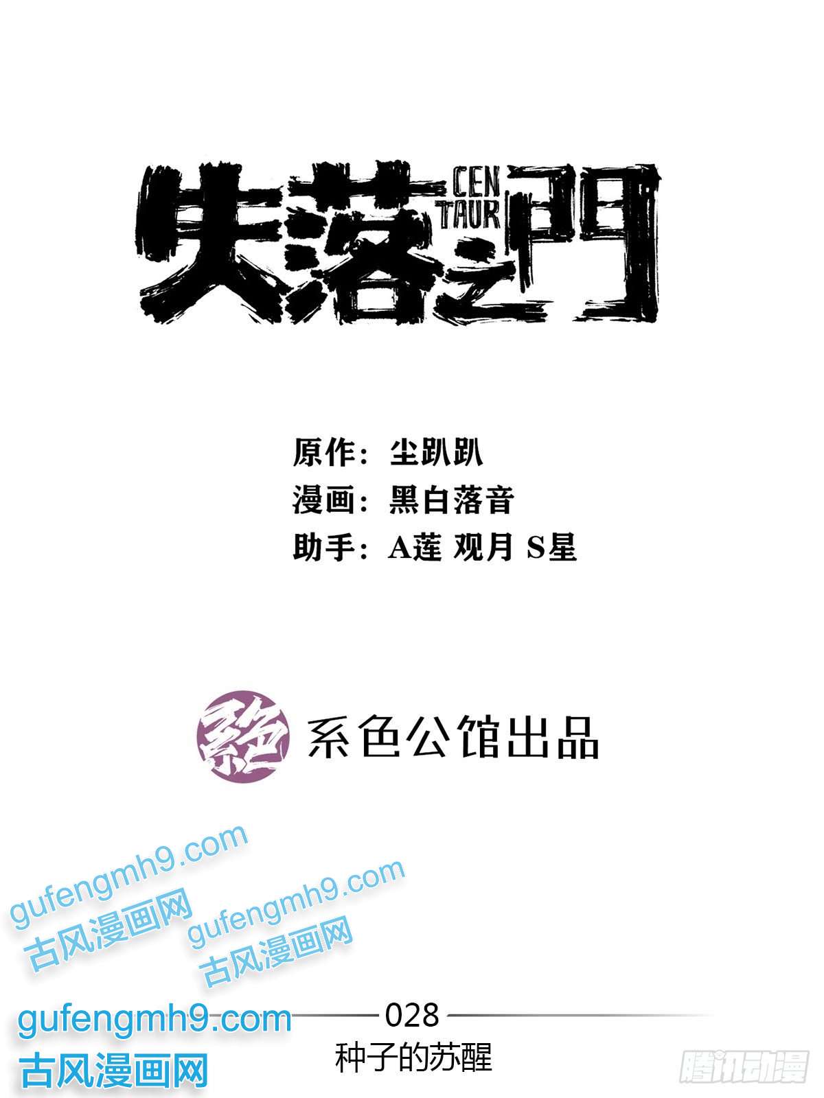 失落之门028 种子的苏醒