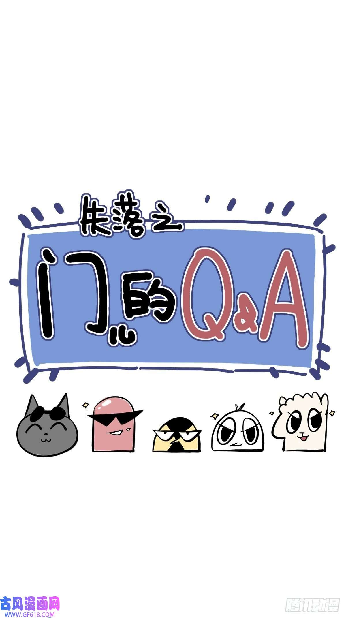 失落之门番外3 【问与答】 下周复更