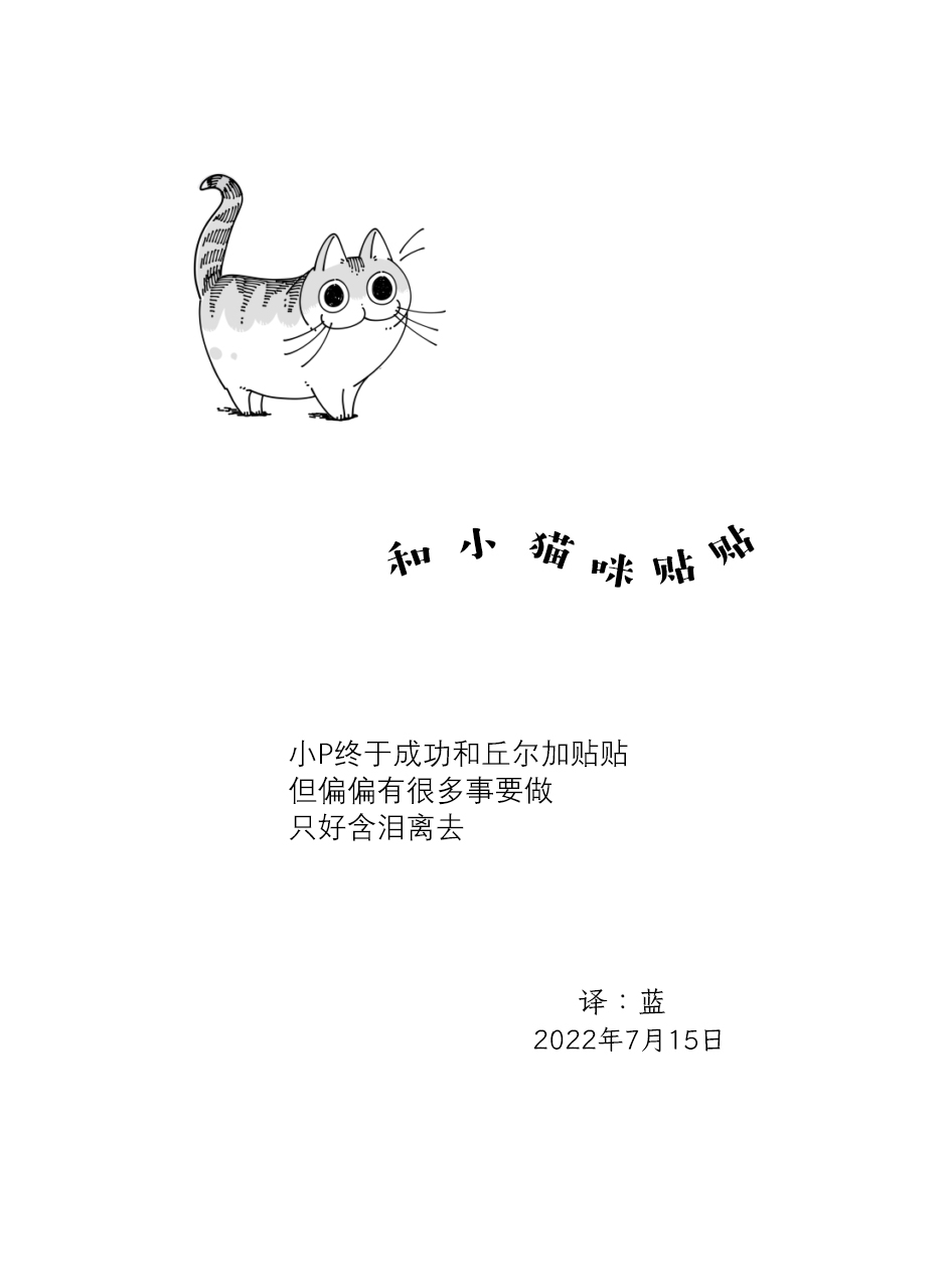 关于养猫我一直是新手第125话