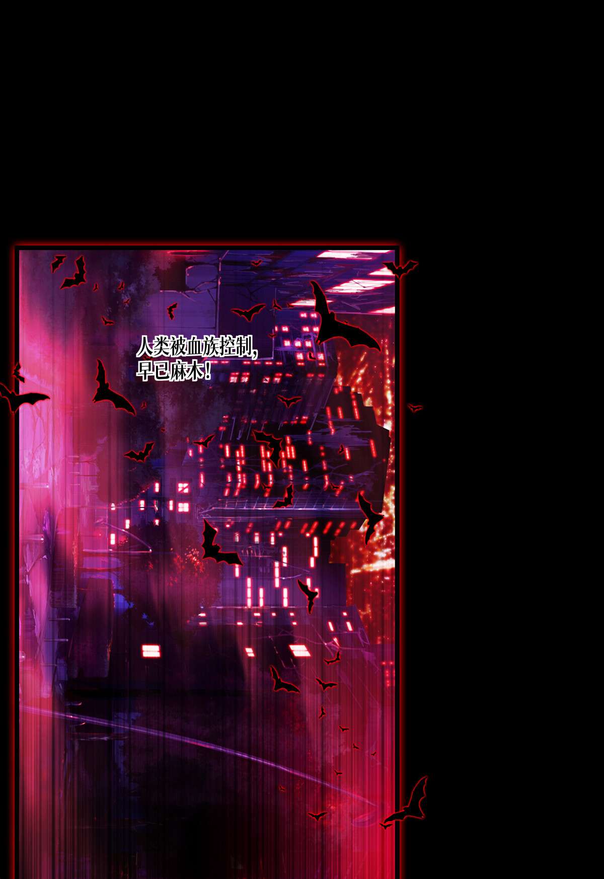 被咬后成为王者18 人类的命运