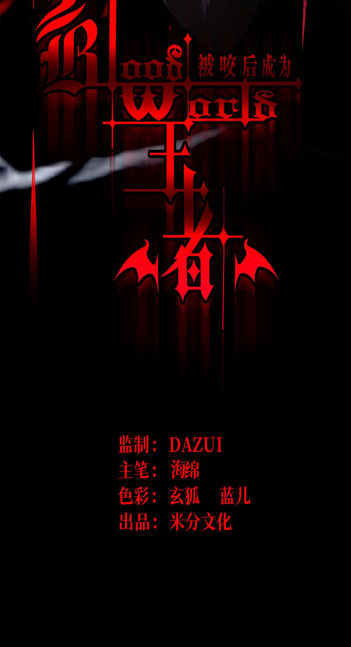 被咬后成为王者23 欢迎来到眷属之夜