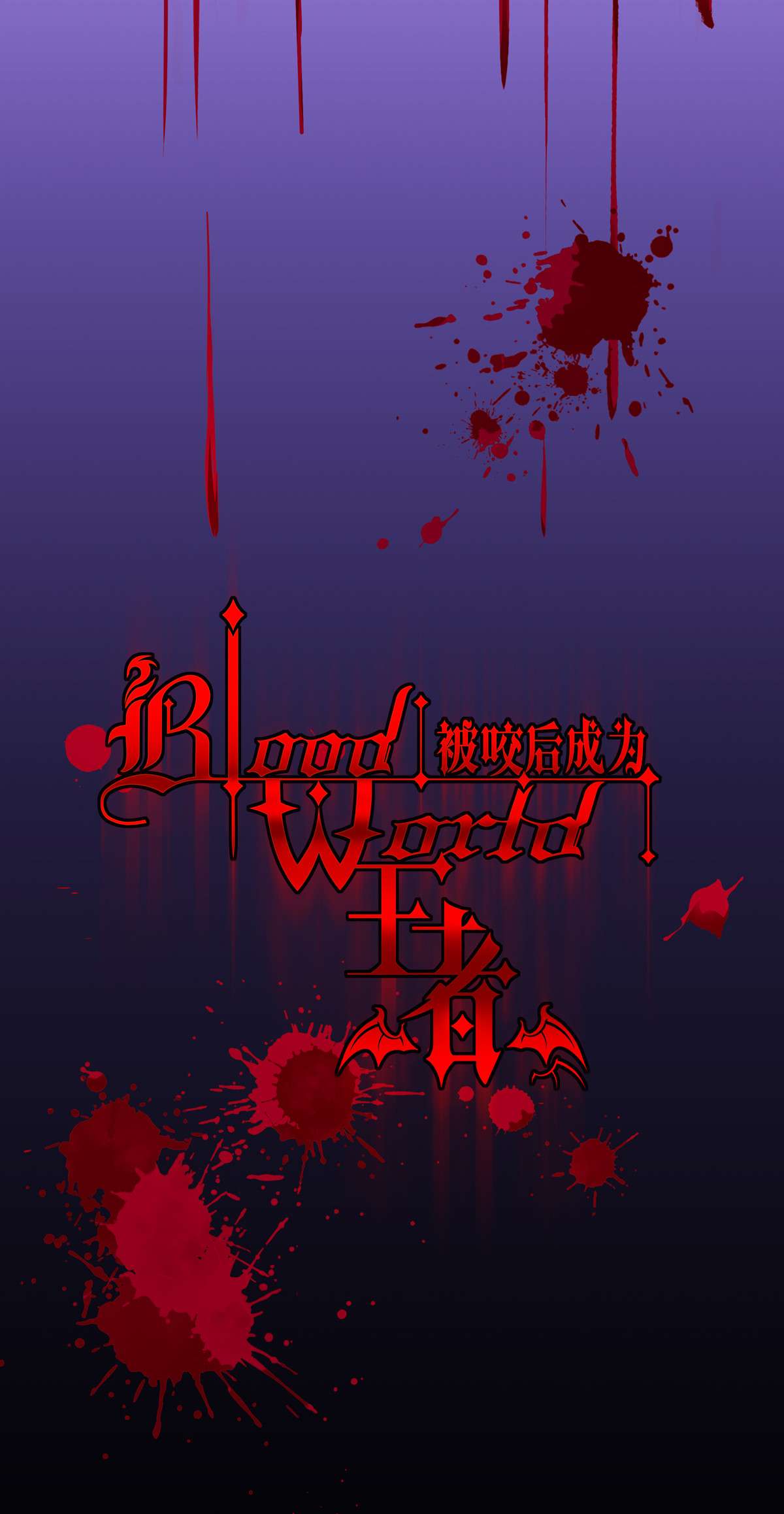 被咬后成为王者24 圣礼