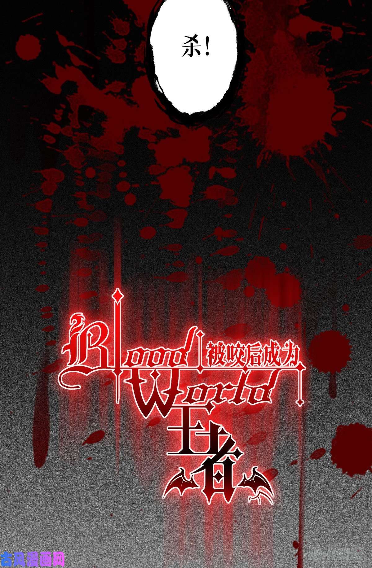 被咬后成为王者第30话：出乎意料