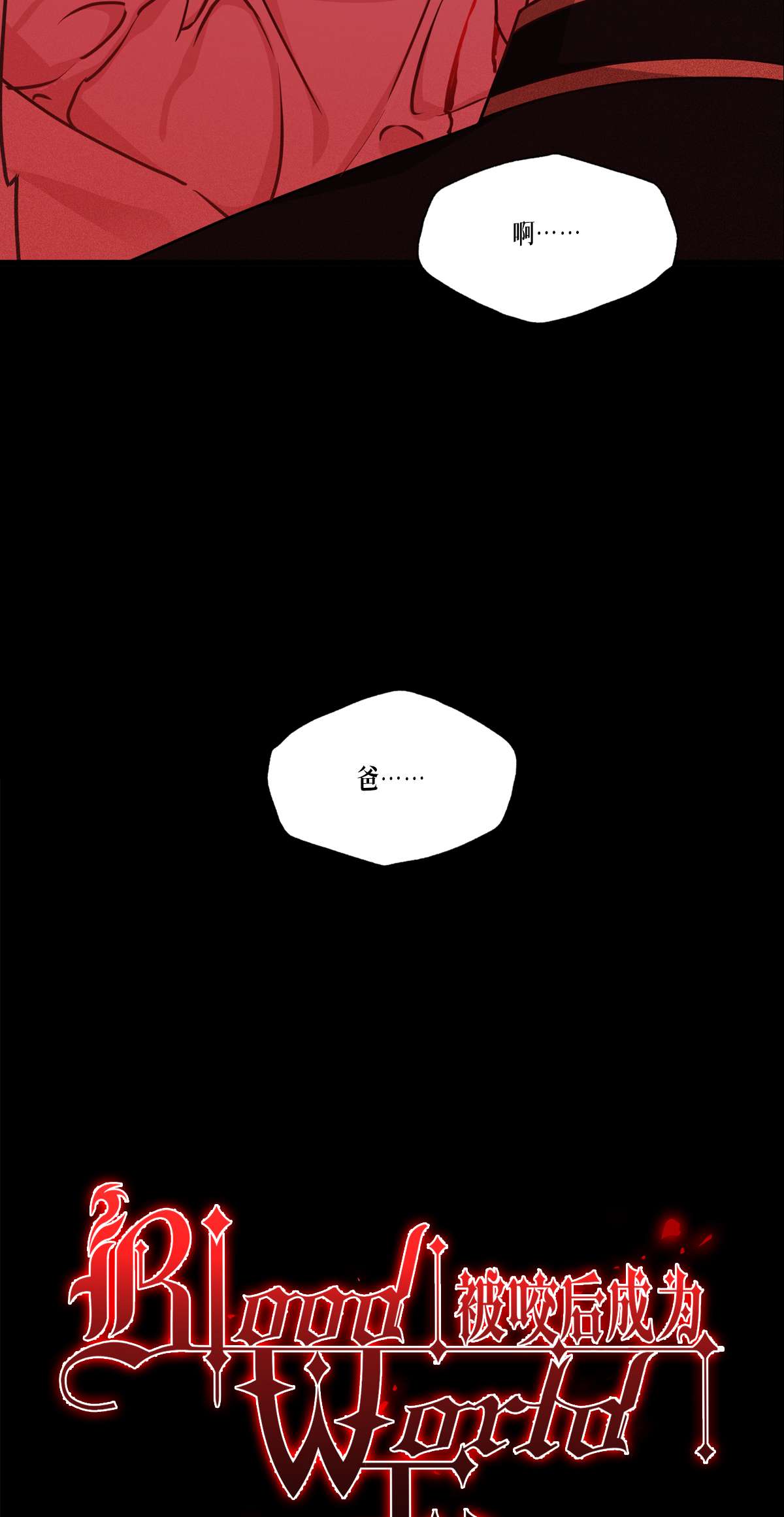 被咬后成为王者32 为人的意义