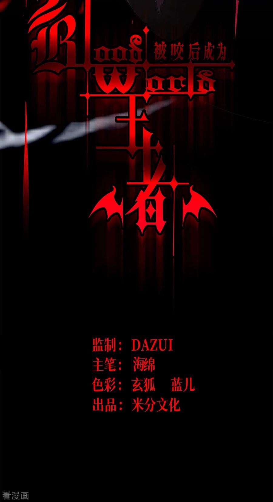 被咬后成为王者23话 欢迎来到眷属之夜