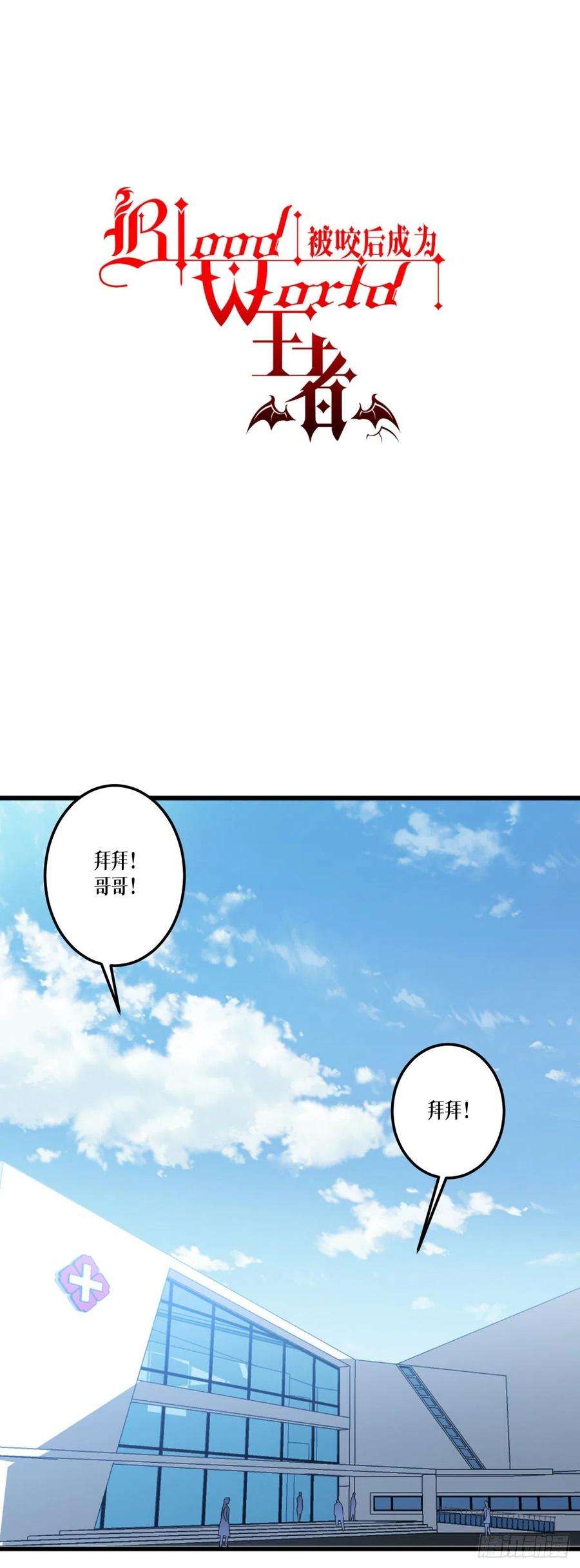 被咬后成为王者36话：要节制！