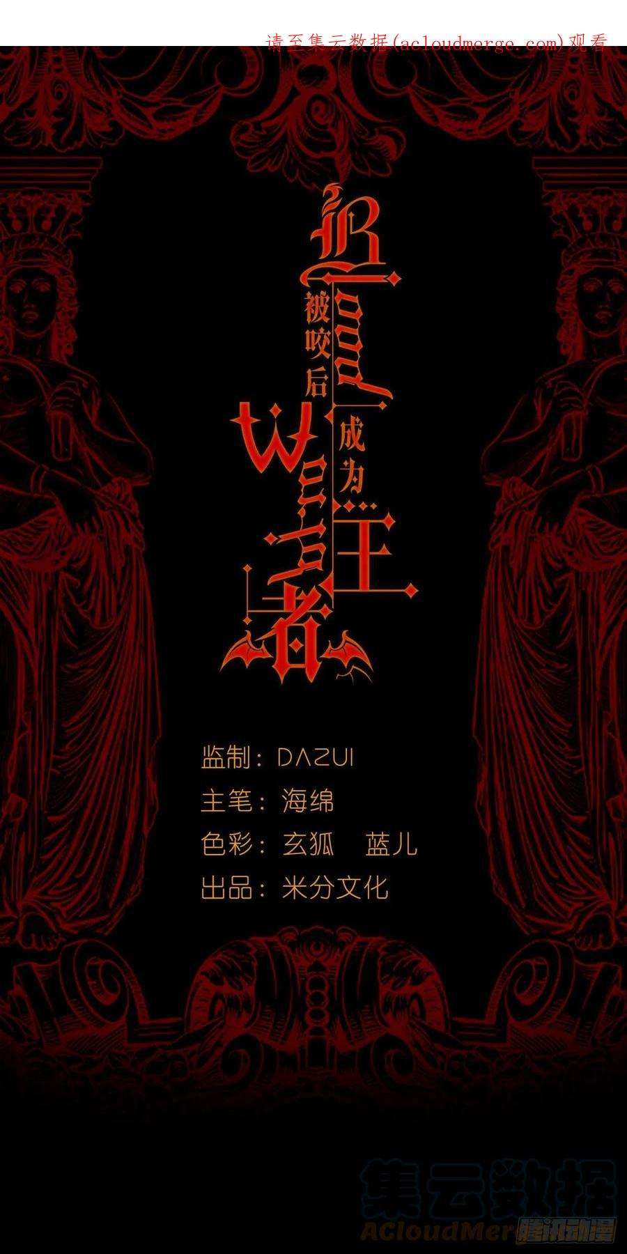 被咬后成为王者1话：重生！陌生的世界