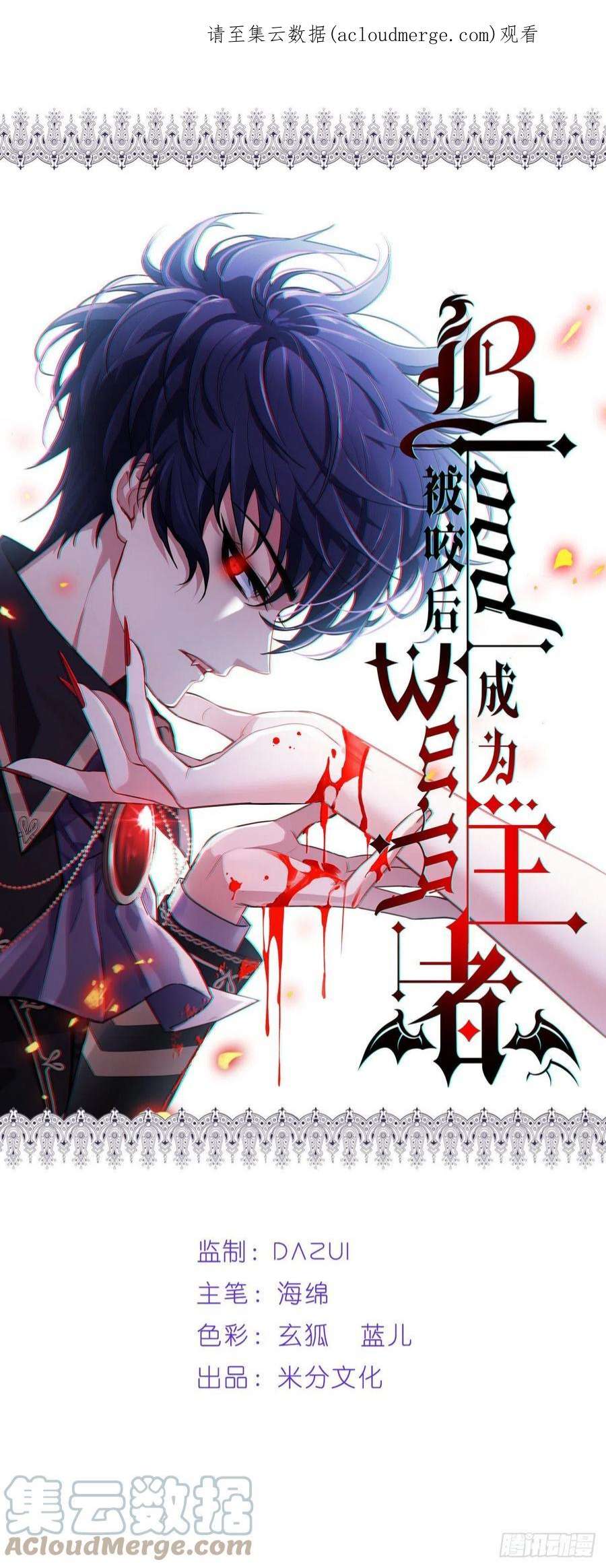 被咬后成为王者8话：以血为引