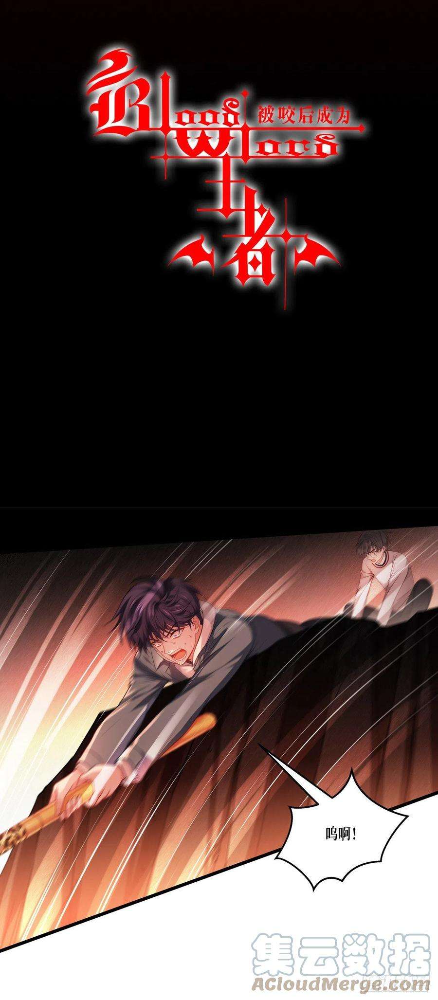 被咬后成为王者9话：绝不放弃