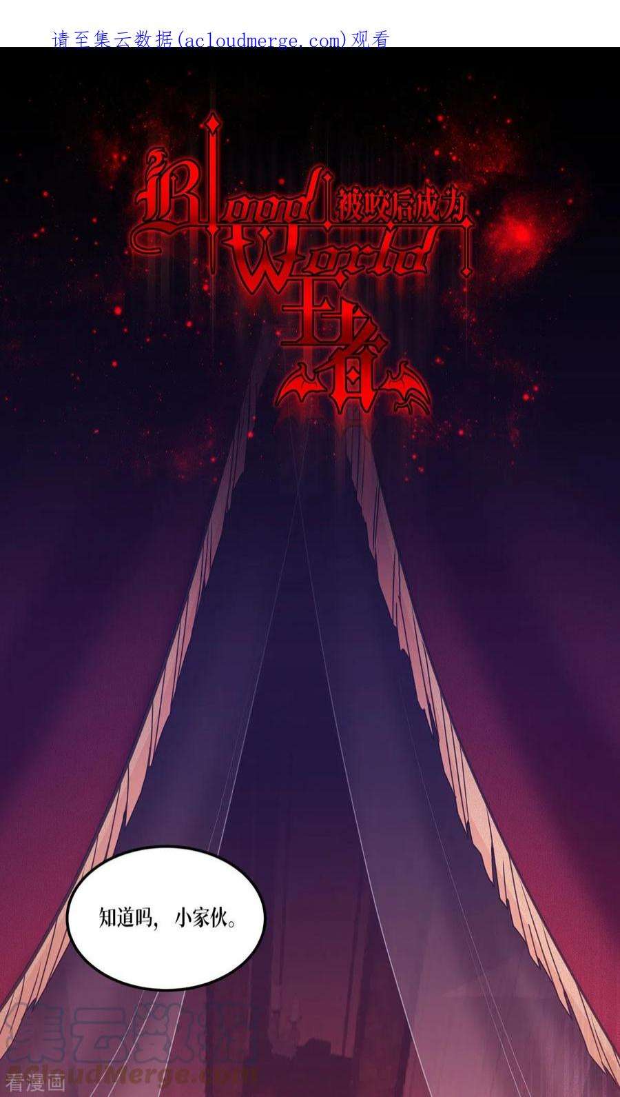 被咬后成为王者20话：真好吃啊