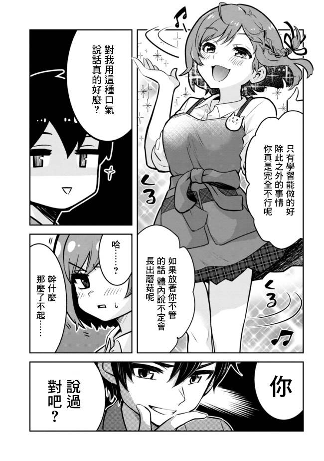 我要和班里我最讨厌的妹子结婚了第10.1话