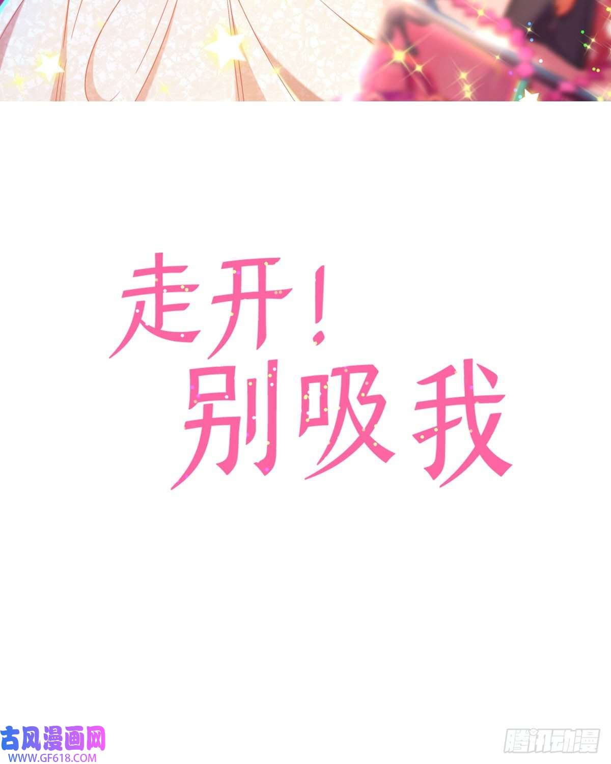 走开，别吸我！第18话 心理医生