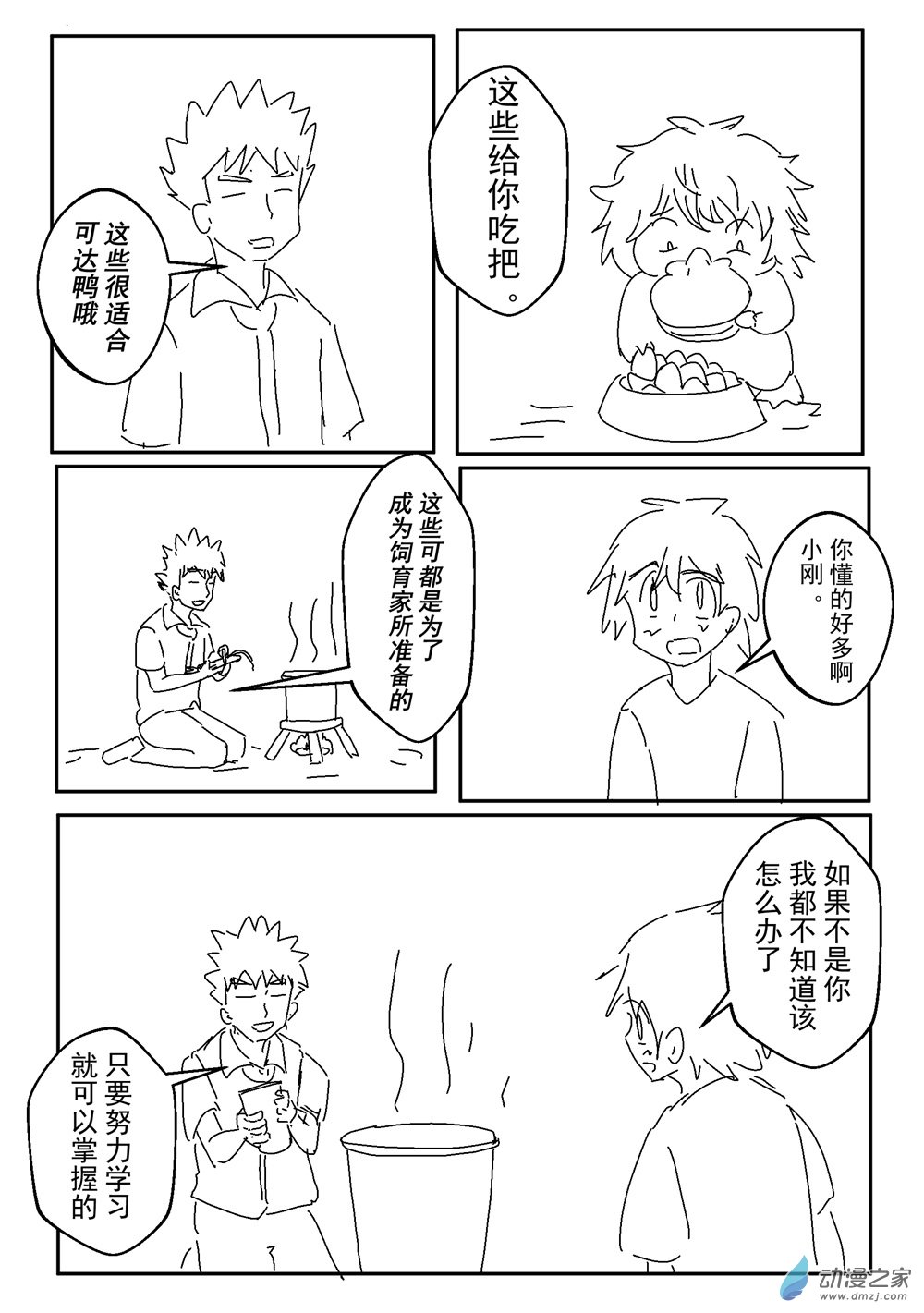 旅途同人，让小豪来当宝可梦的主角吧第09话