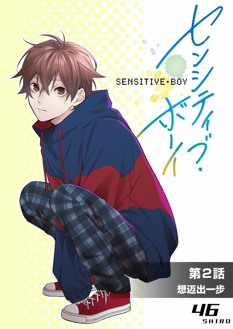 sensitive boy第02话