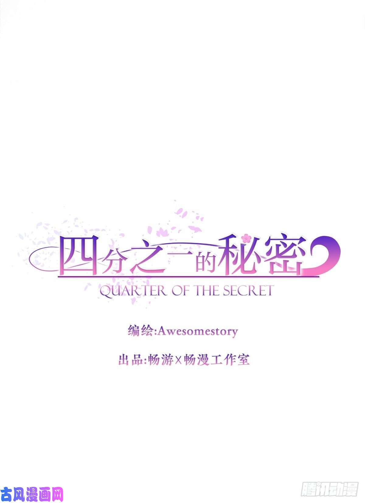 四分之一的秘密激动
