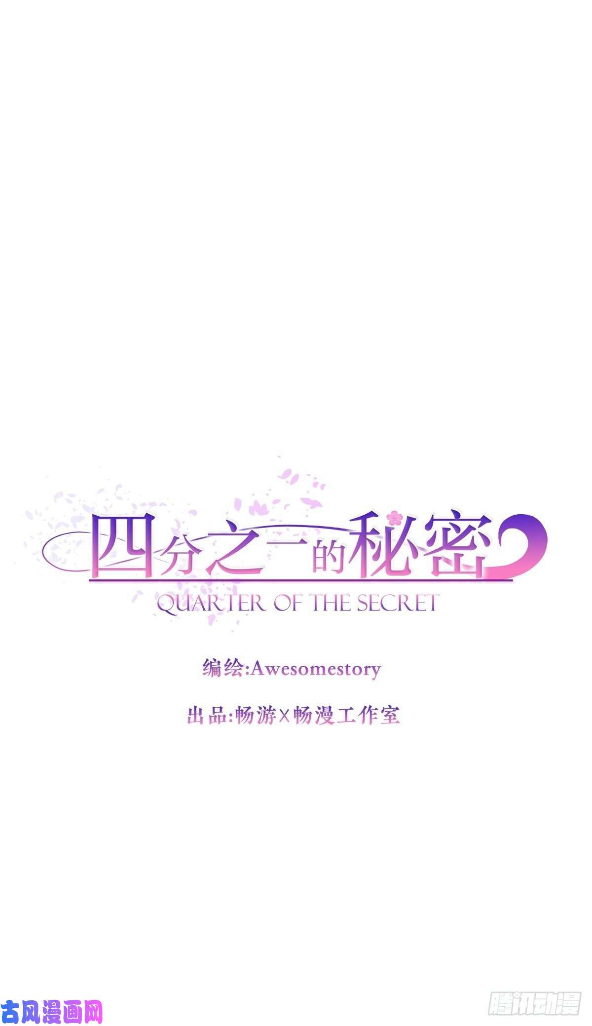 四分之一的秘密接头