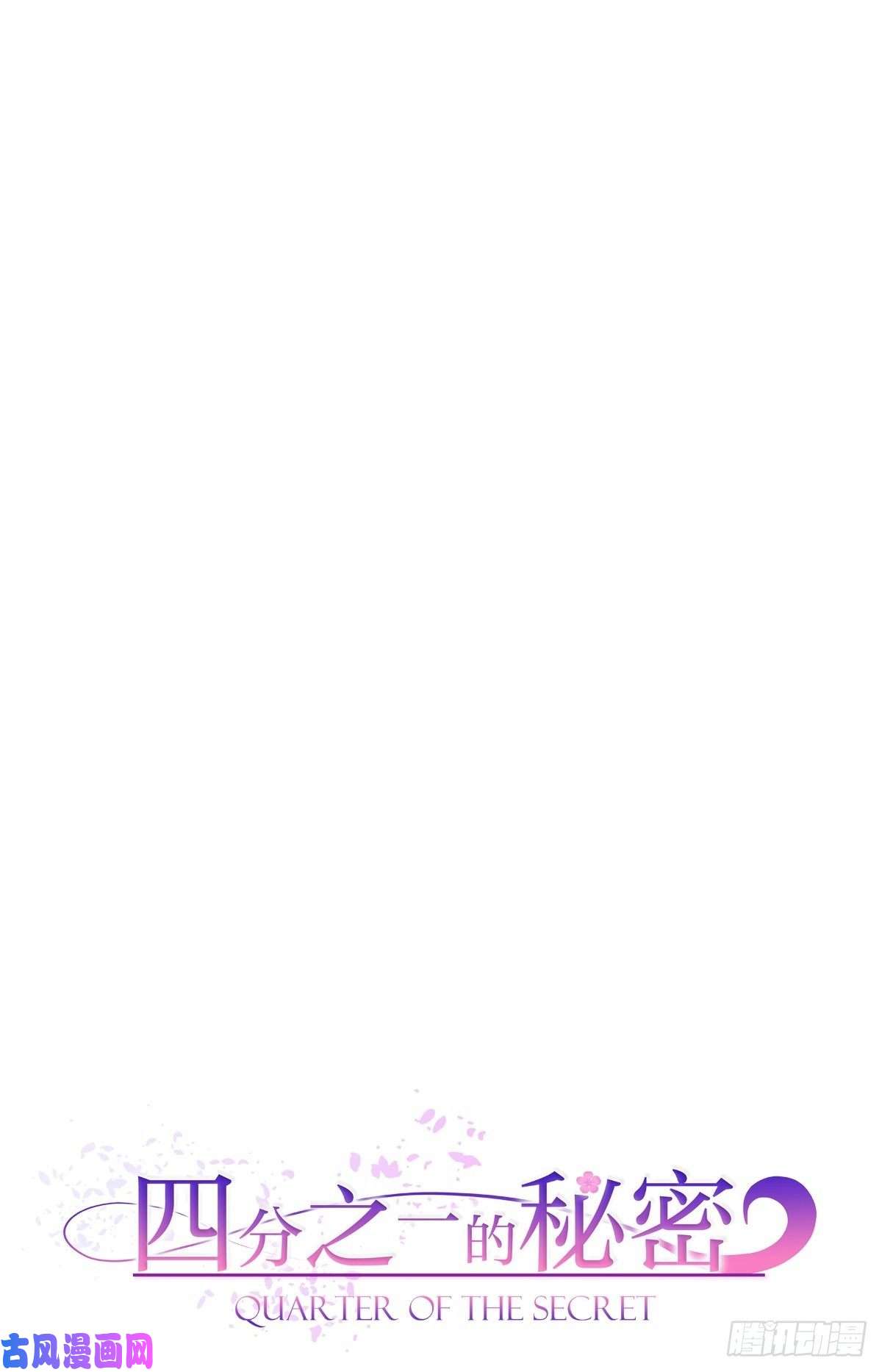 四分之一的秘密配合