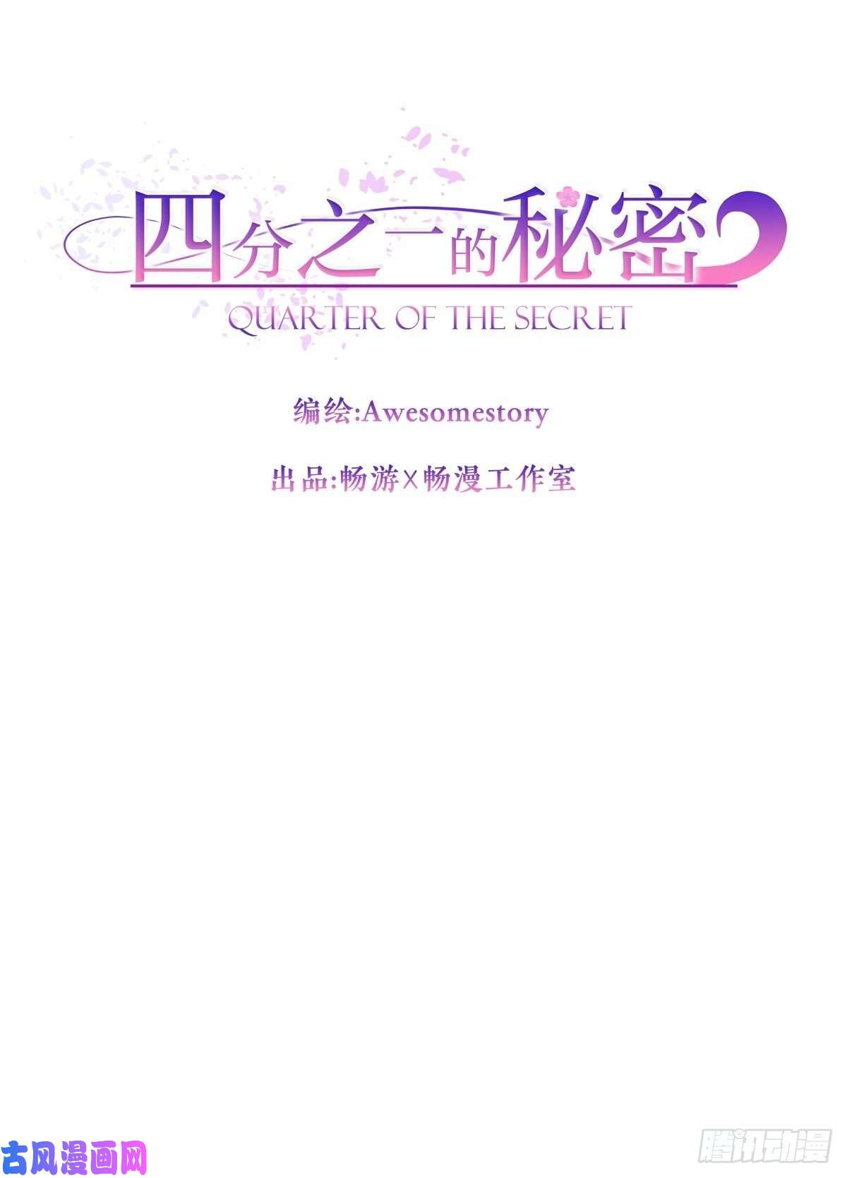 四分之一的秘密中计