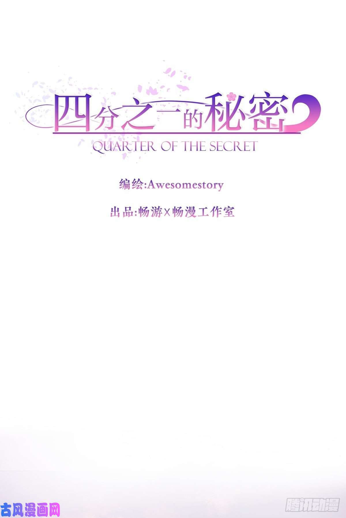 四分之一的秘密治愈