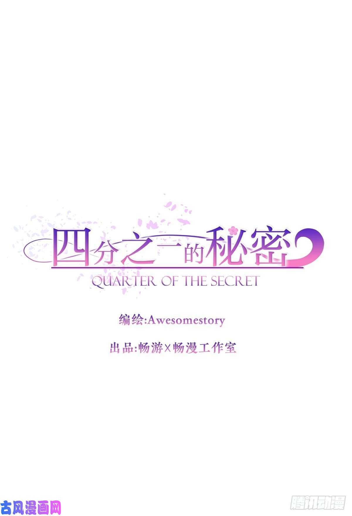 四分之一的秘密困扰