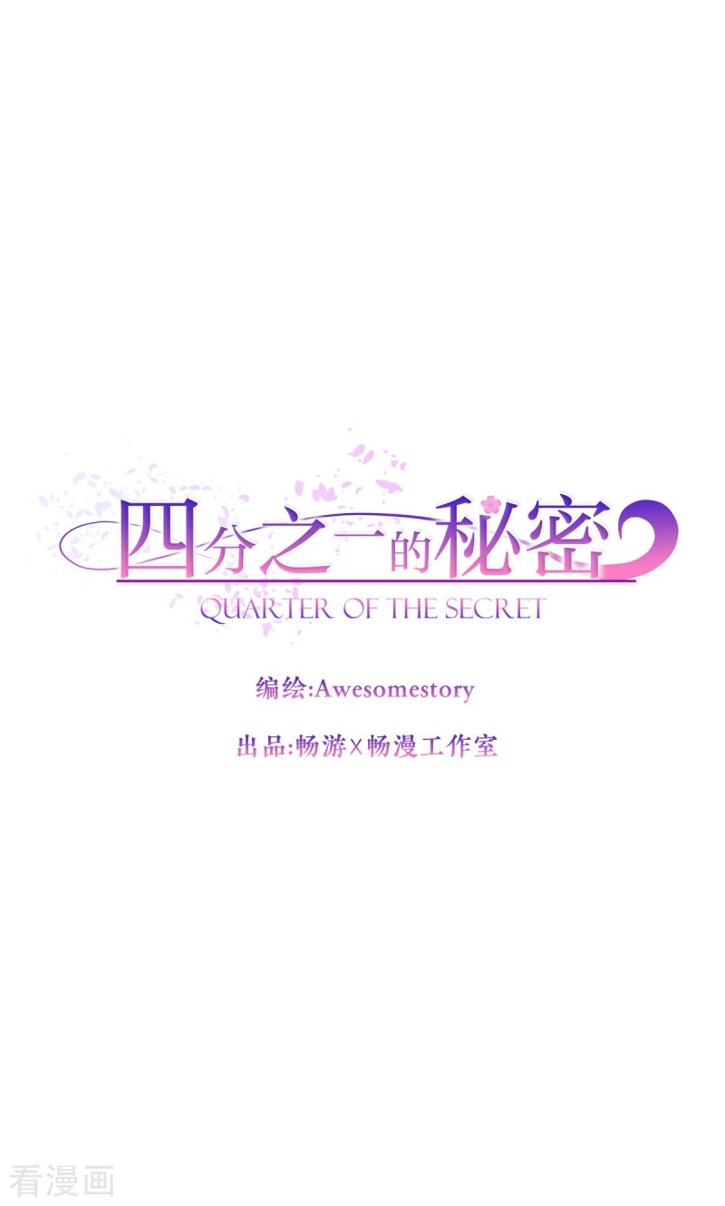 四分之一的秘密5话