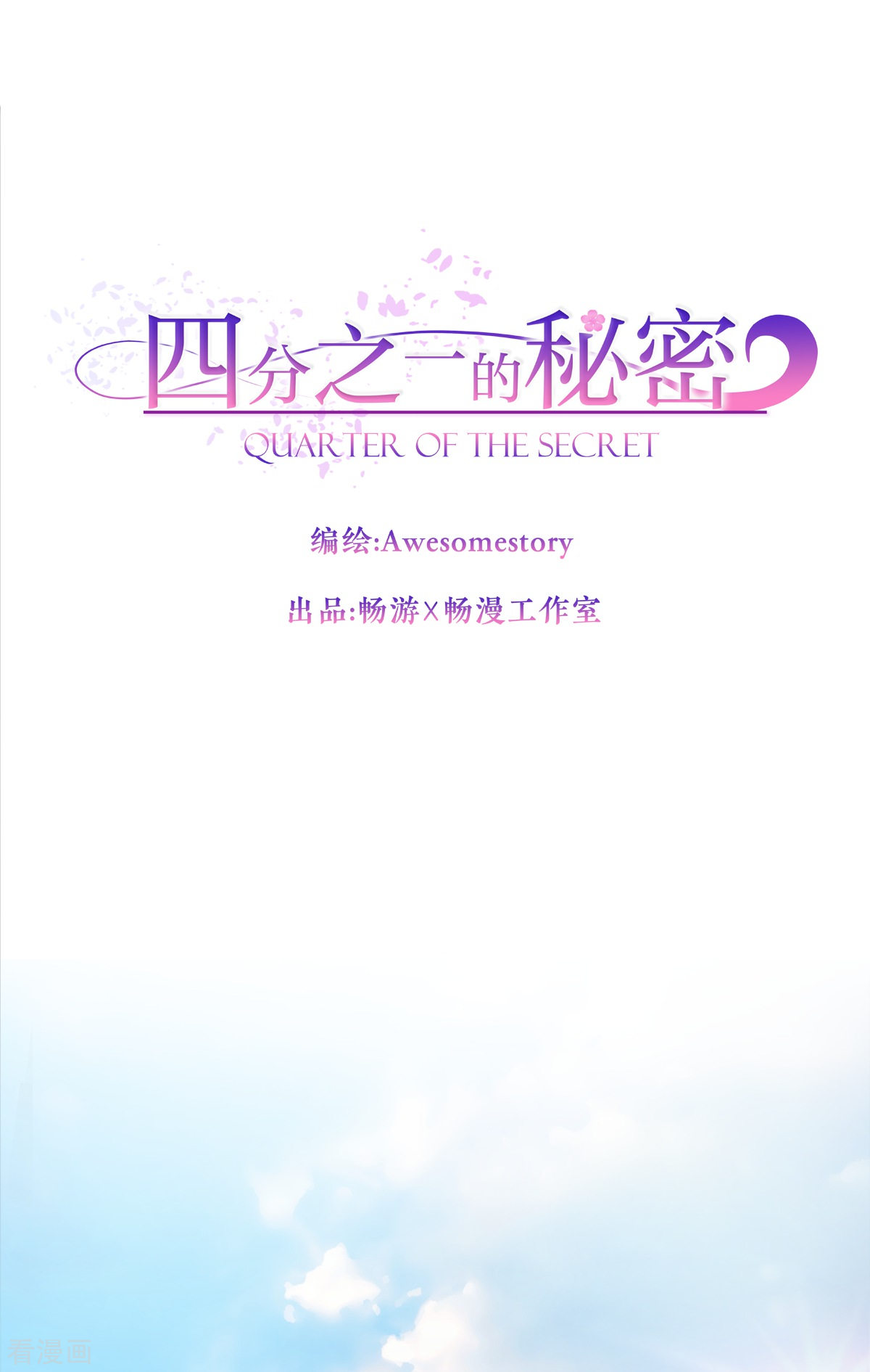 四分之一的秘密13话