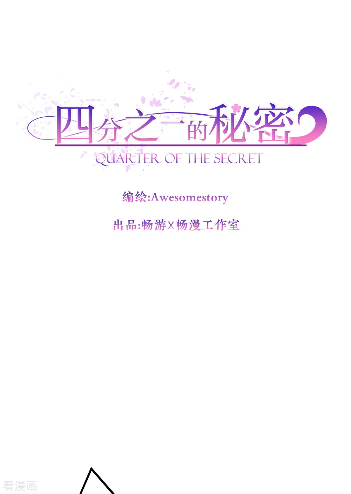 四分之一的秘密19话