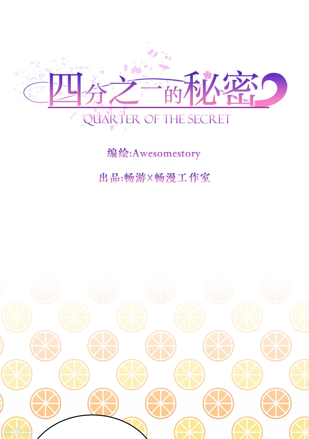 四分之一的秘密27话